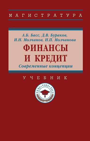 Обложка книги  «Финансы и кредит. Современные концепции»