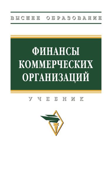 Обложка книги  «Финансы коммерческих организаций»