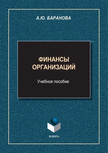 Обложка книги  «Финансы организаций»