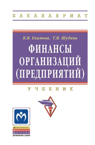Обложка книги  «Финансы организаций (предприятий)»