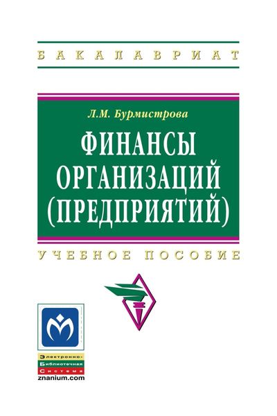 Обложка книги  «Финансы организаций (предприятий)»