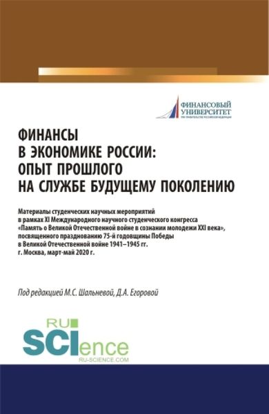Обложка книги  «Финансы в экономике России. Опыт прошлого на службе у будущего поколения. Материалы XI Международного научного студенческого конгресса Памятник Великой Отечественной войны в умах молодежи XXI века , посвященного празднованию 75-летия Победы в Великой Отечественной войне 1941-1945 гг. (Бакалавриат, Специалитет). Сборник статей.»