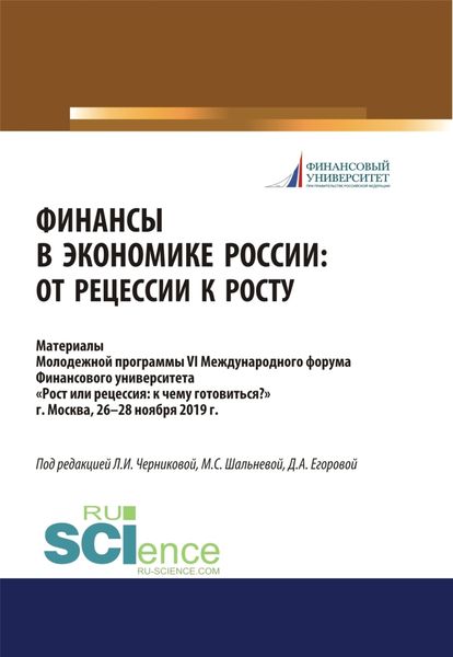 Обложка книги  «Финансы в экономике России. От рецессии к росту. Аспирантура. Бакалавриат. Магистратура. Сборник материалов»