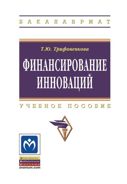 Обложка книги  «Финансирование инноваций»