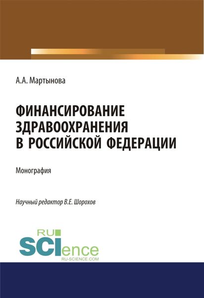 Обложка книги  «Финансирование здравоохранения в Российской Федерации. (Аспирантура, Бакалавриат, Магистратура). Монография.»