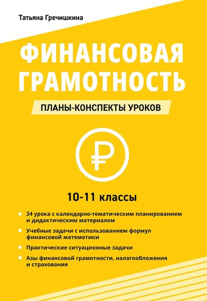 Обложка книги  «Финансовая грамотность. 10-11 классы. Планы-конспекты уроков»