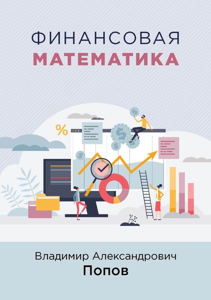 Обложка книги  «Финансовая математика»