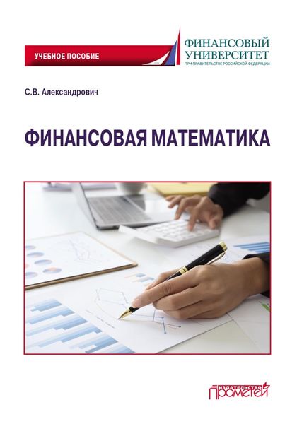 Обложка книги  «Финансовая математика»