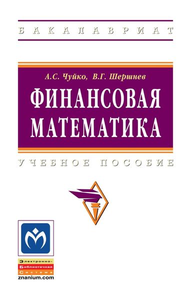 Обложка книги  «Финансовая математика»