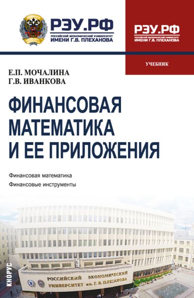 Обложка книги  «Финансовая математика и ее приложения. (Бакалавриат, Магистратура). Учебник.»