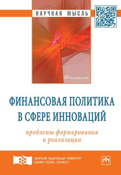Обложка книги  «Финансовая политика в сфере инноваций: проблемы формирования и реализации»