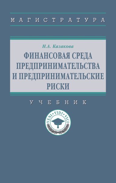 Обложка книги  «Финансовая среда предпринимательства и предпринимательские риски»