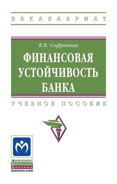 Обложка книги  «Финансовая устойчивость банка»