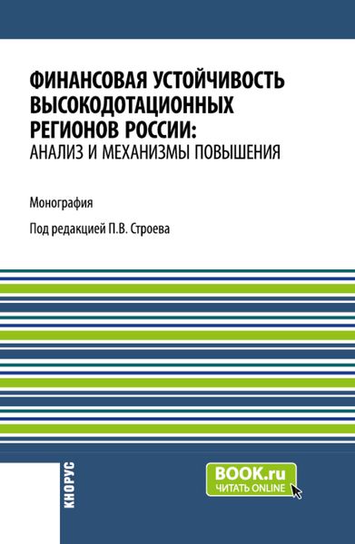 Обложка книги  «Финансовая устойчивость высокодотационных регионов России: анализ и механизмы повышения. (Аспирантура, Бакалавриат, Магистратура). Монография.»