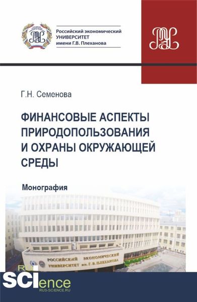 Обложка книги  «Финансовые аспекты природопользования и охраны окружающей среды. (Аспирантура, Бакалавриат, Магистратура). Монография.»