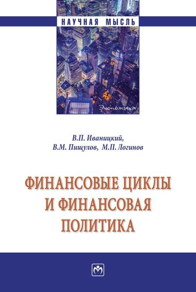 Обложка книги  «Финансовые циклы и финансовая политика»