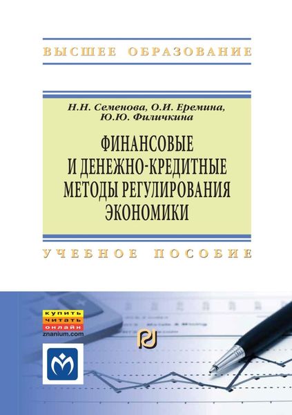 Обложка книги  «Финансовые и денежно-кредитные методы регулирования экономики»