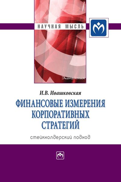 Обложка книги  «Финансовые измерения корпоративных стратегий. Стейкхолдерский подход»