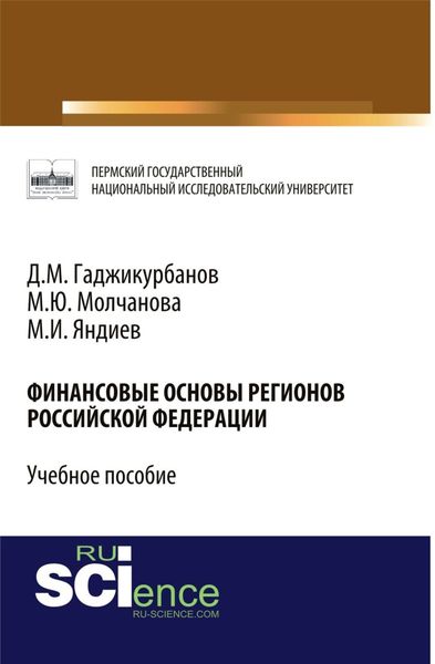 Обложка книги  «Финансовые основы регионов Российской Федерации. (Магистратура, Специалитет). Учебное пособие.»