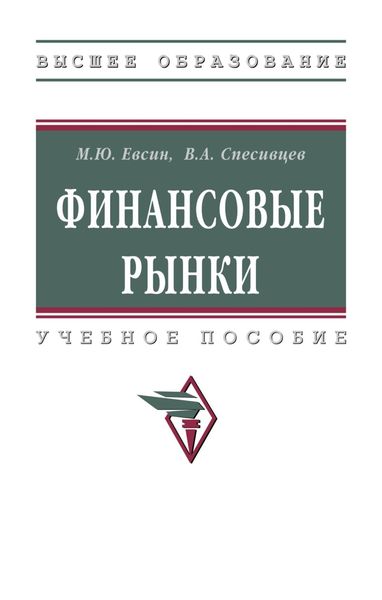 Обложка книги  «Финансовые рынки»