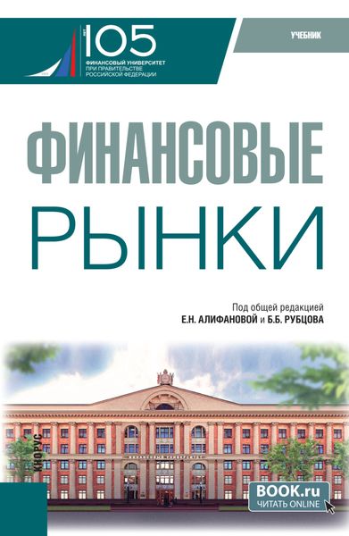 Обложка книги  «Финансовые рынки. (Бакалавриат). Учебник.»