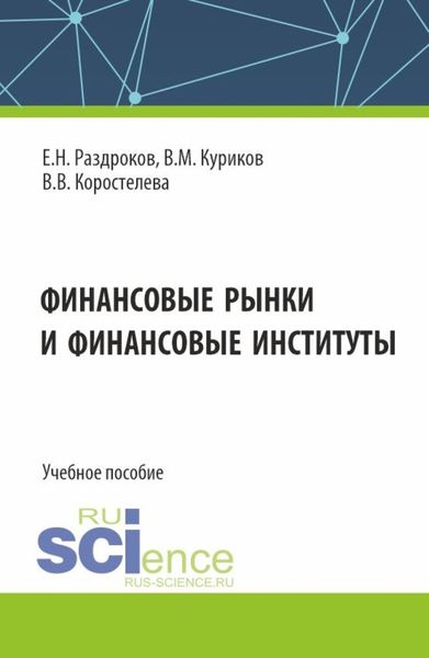 Обложка книги  «Финансовые рынки и финансовые институты. (Бакалавриат, Специалитет). Учебное пособие.»