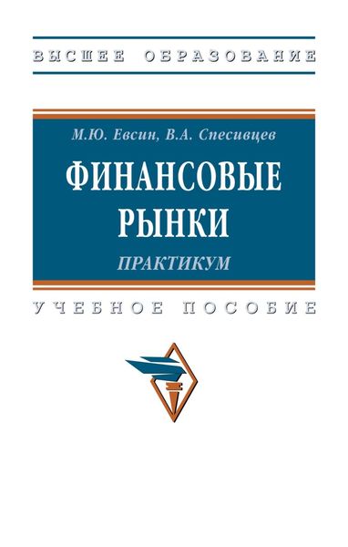 Обложка книги  «Финансовые рынки. Практикум»