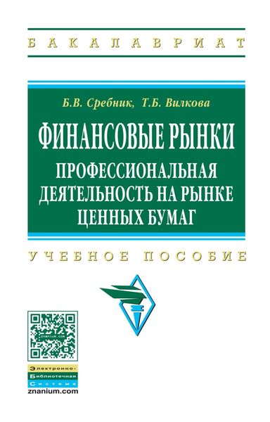 Обложка книги  «Финансовые рынки: профессиональная деятельность на рынке ценных бумаг»