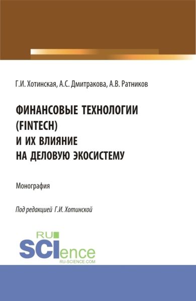 Обложка книги  «Финансовые технологии (FinTech) и их влияние на деловую экосистему. (Аспирантура, Магистратура). Монография.»