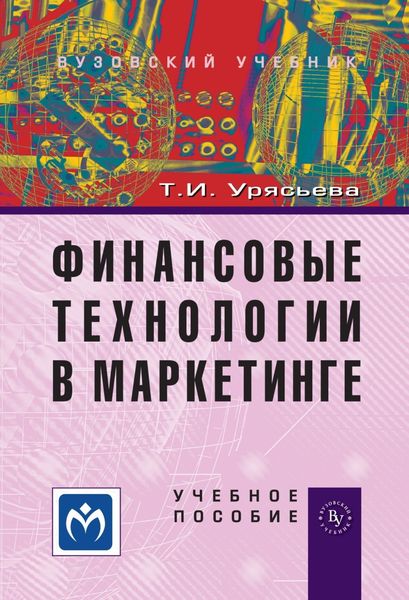 Обложка книги  «Финансовые технологии в маркетинге»