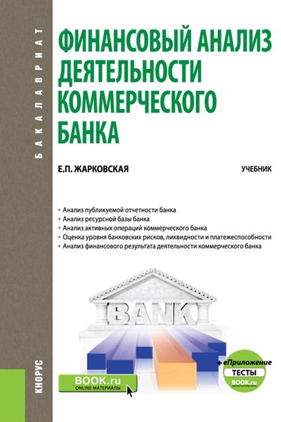 Обложка книги  «Финансовый анализ деятельности коммерческого банка. и еПриложение: Тесты. (Бакалавриат, Магистратура). Учебник.»