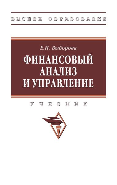 Обложка книги  «Финансовый анализ и управление (на русском и английском языках)»