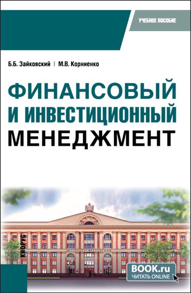 Обложка книги  «Финансовый и инвестиционный менеджмент. (Бакалавриат, Специалитет). Учебное пособие.»