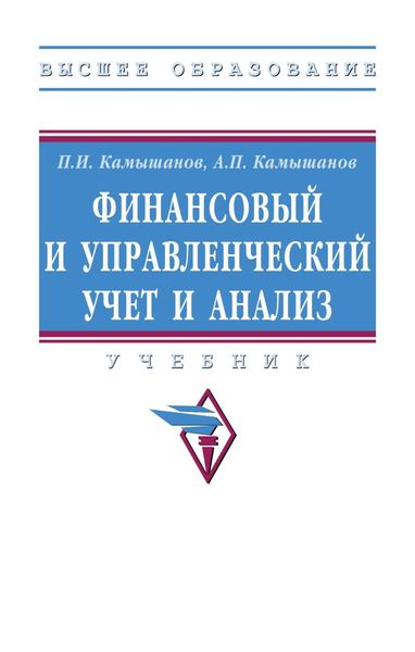 Обложка книги  «Финансовый и управленческий учет и анализ»