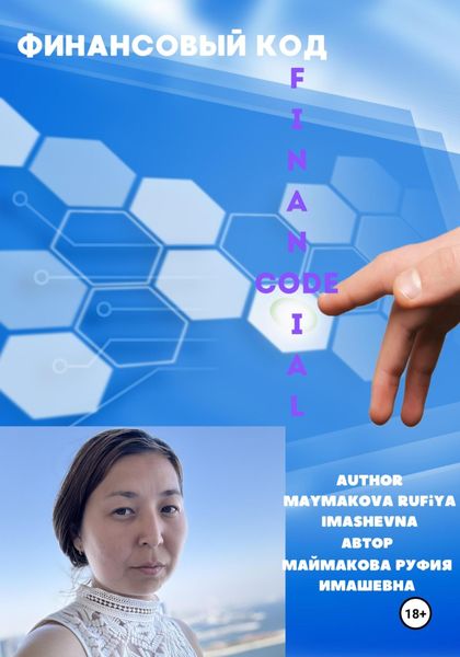Обложка книги  «Финансовый код. Financial code»