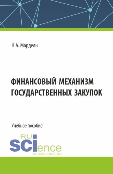 Обложка книги  «Финансовый механизм государственных закупок. (Бакалавриат). Учебное пособие.»