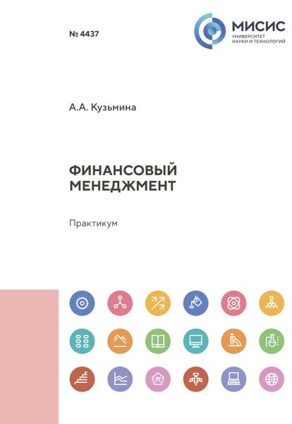 Обложка книги  «Финансовый менеджмент»