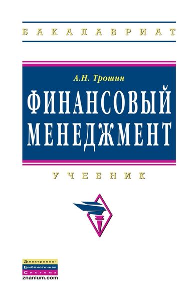 Обложка книги «Финансовый менеджмент»