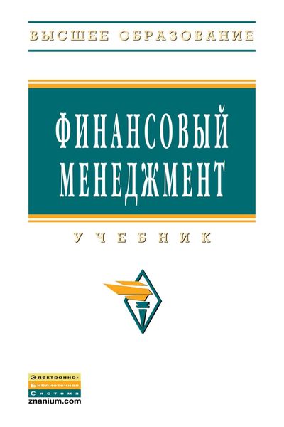 Обложка книги «Финансовый менеджмент»