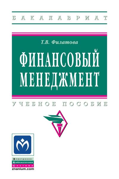 Обложка книги «Финансовый менеджмент»