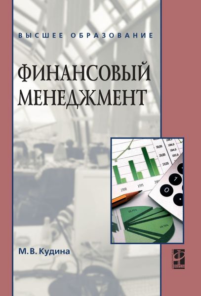 Обложка книги «Финансовый менеджмент»