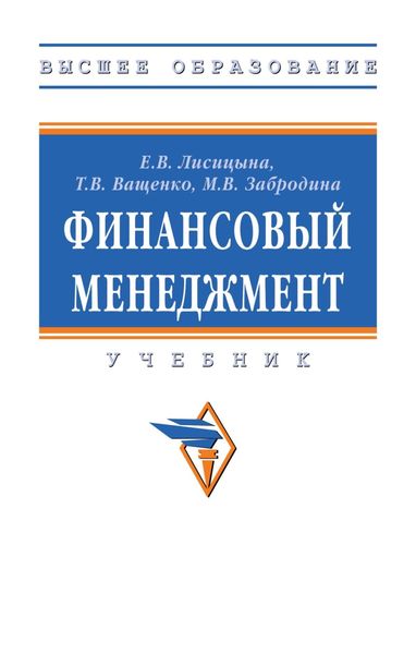 Обложка книги  «Финансовый менеджмент»