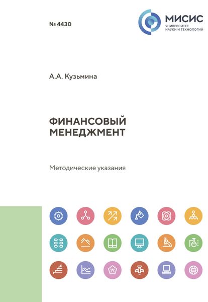 Обложка книги  «Финансовый менеджмент. Методические указания»