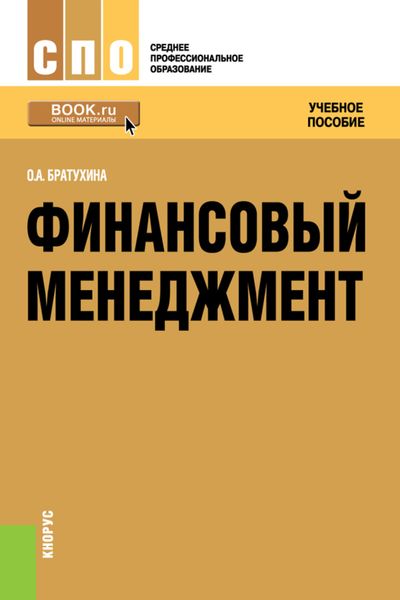 Обложка книги  «Финансовый менеджмент. (СПО). Учебное пособие.»