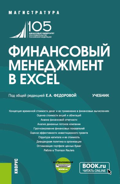 Обложка книги  «Финансовый менеджмент в EXCEL и еПриложение. (Аспирантура, Бакалавриат, Магистратура). Учебник.»