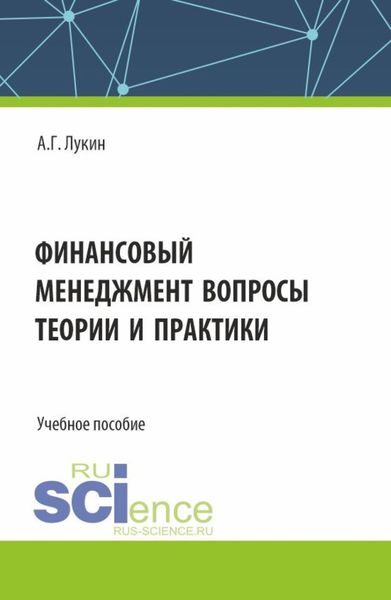 Обложка книги  «Финансовый менеджмент – вопросы теории и практики. (Бакалавриат). Учебное пособие.»
