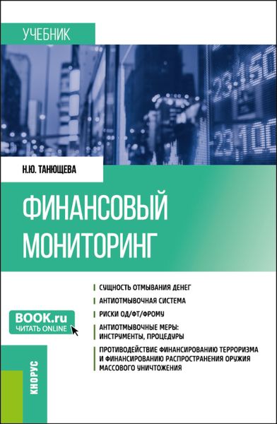 Обложка книги  «Финансовый мониторинг. (Бакалавриат, Магистратура). Учебник.»