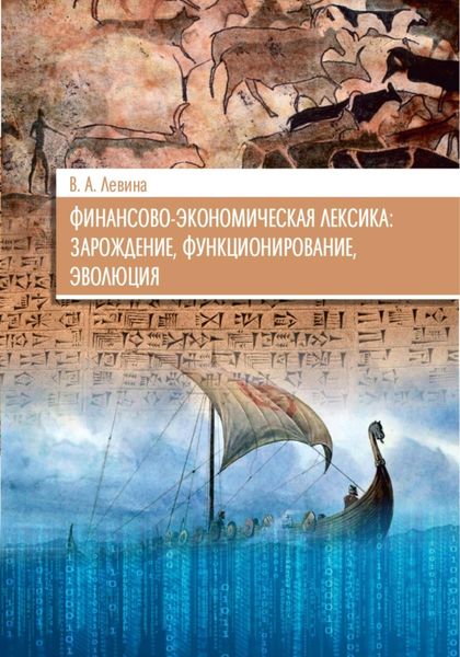 Обложка книги  «Финансово-экономическая лексика: зарождение, функционирование, эволюция»