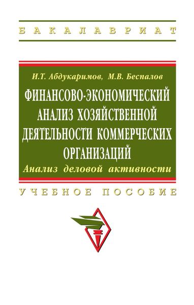 Обложка книги  «Финансово-экономический анализ хозяйственной деятельности коммерческих организаций (анализ деловой активности)»