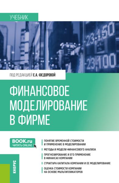 Обложка книги  «Финансовое моделирование в фирме. (Бакалавриат, Магистратура). Учебник.»